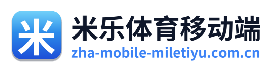 米乐体育移动端
